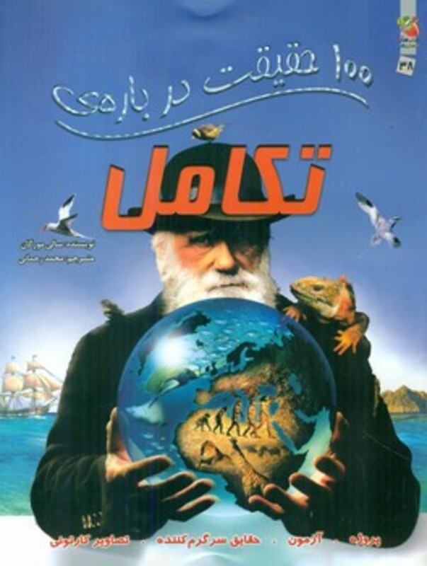 کتاب 100 حقیقت درباره تکامل اثر سالی مورگان