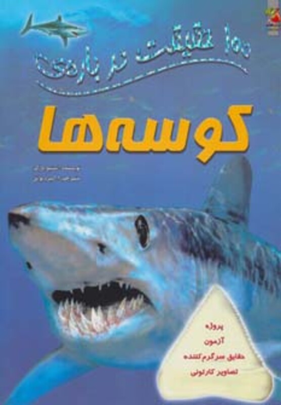 کتاب 100 حقیقت درباره کوسه ها اثر استیو پارکر