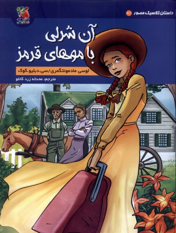 کتاب داستان کلاسیک مصور 3 1 آن شرلی سایه گستر