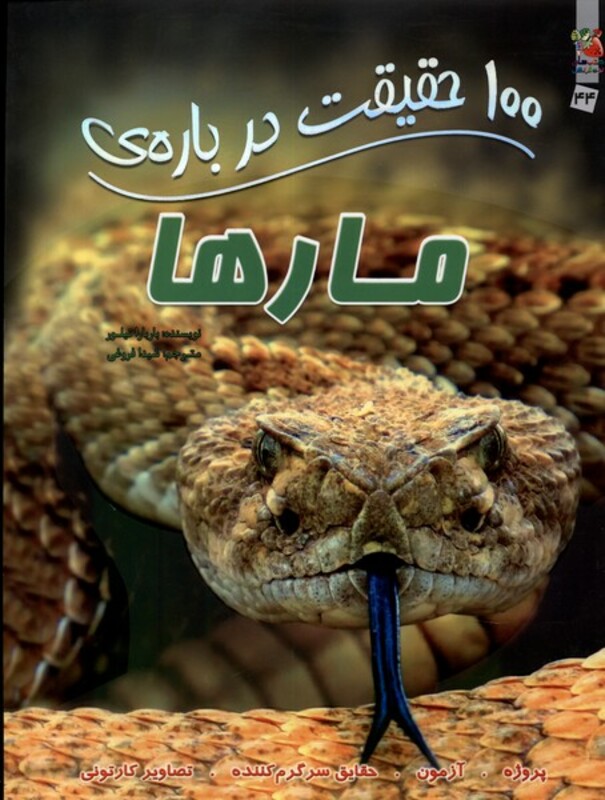 کتاب 100 حقیقت درباره مارها سایه گستر اثر باربارا تیلور