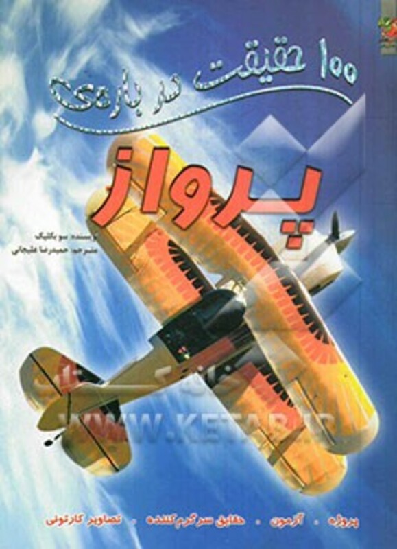 کتاب 100 حقیقت درباره پرواز اثر سو بکلیک