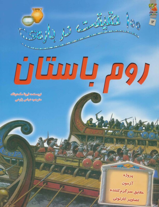 کتاب 100 حقیقت12 اثر فیونا مک دونالد ترجمه عباس زارعی