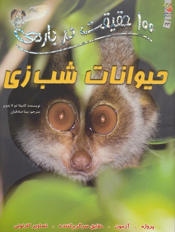 کتاب 100 حقیقت23 اثر کاملیا دو لا بدویر