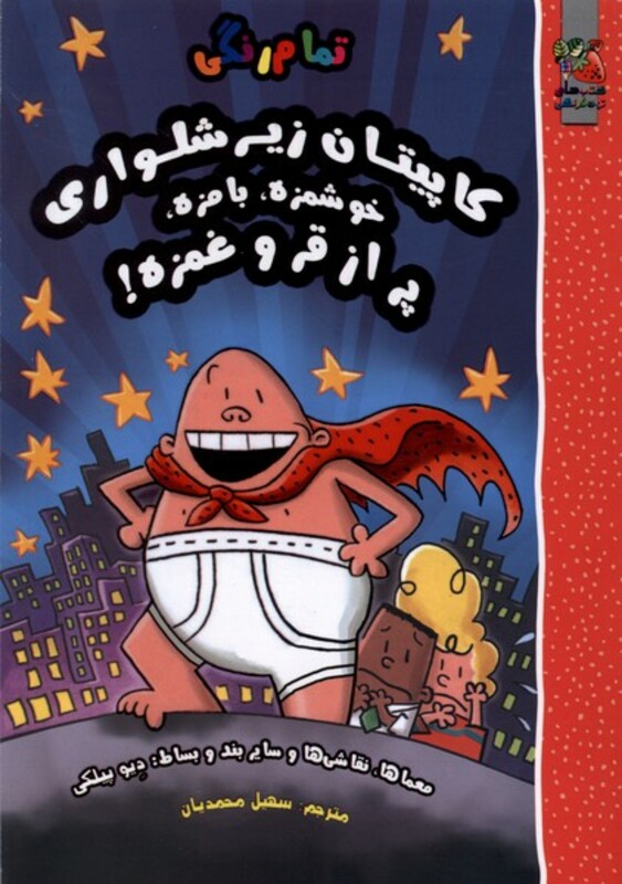 کتاب کاپیتان زیر شلواری خوشمزه بامزه سایه گستر