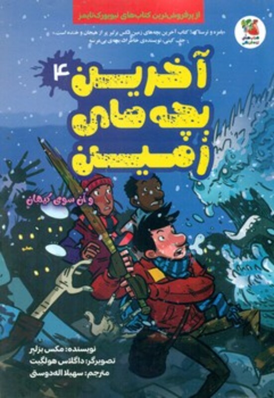 کتاب آخرین بچه های زمین 4 اثر مکس برلیر