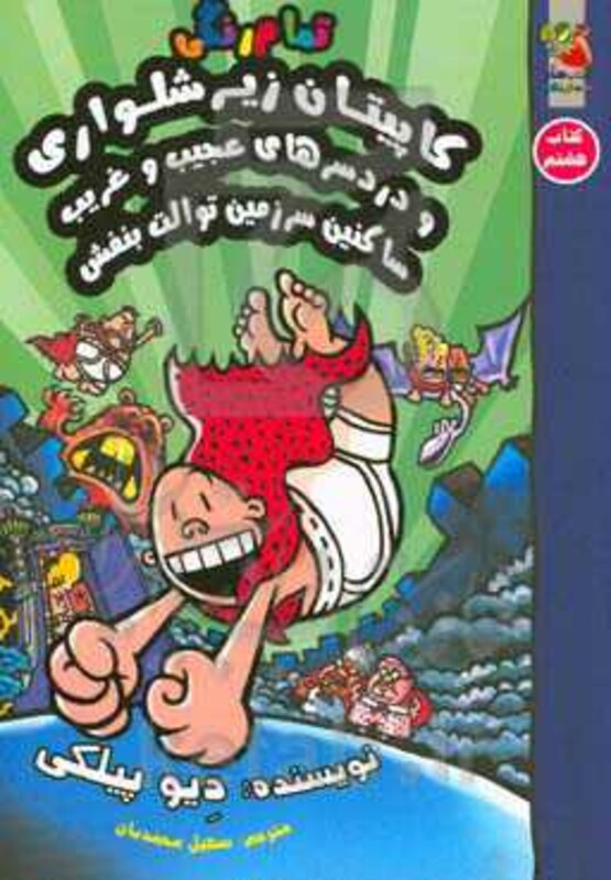 کتاب کاپیتان زیرشلواری 8 نشر سایه گستر اثر دیو پیلکی