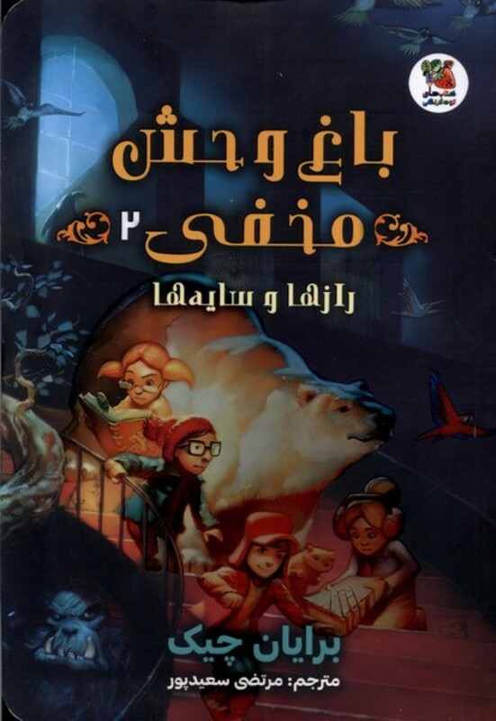 کتاب باغ وحش مخفی 2 سایه گستر اثر برایان چیک