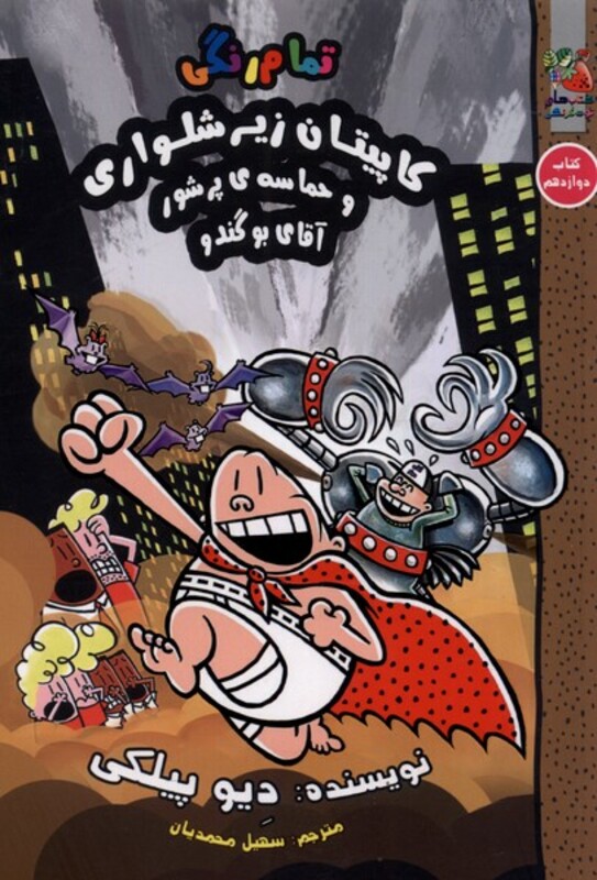 کتاب کاپیتان زیر شلواری کتاب دوازدهم نشر سایه گستر