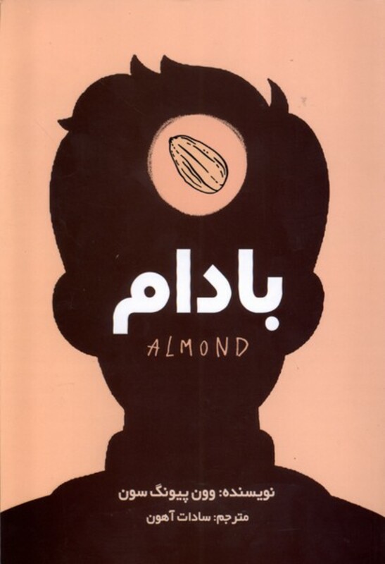 کتاب بادام سایه گستر اثر وون پیونگ سون ترجمه سادات آهون