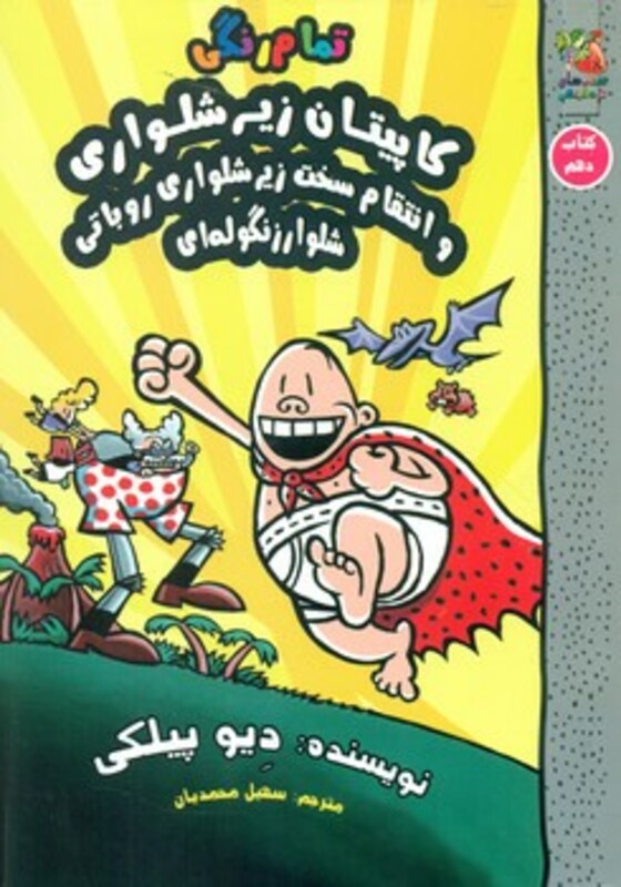 کتاب کاپیتان زیرشلواری 10 نشر سایه گستر اثر دیو پیلکی