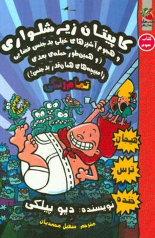 کتاب کاپیتان زیرشلواری 3 نشر سایه گستر اثر دیو پیلکی