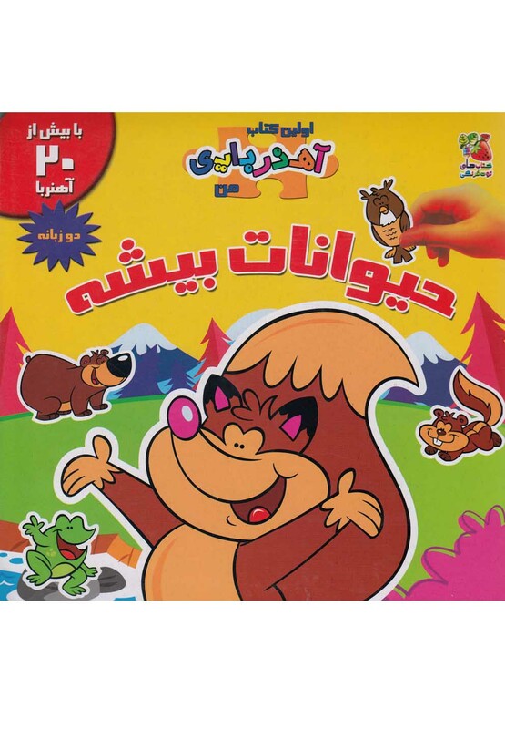 کتاب اولین کتاب آهنربایی حیوانات بیشه