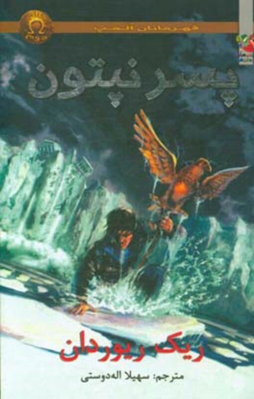 کتاب قهرمانان المپ 2 پسر نپتون نشر سایه گستر