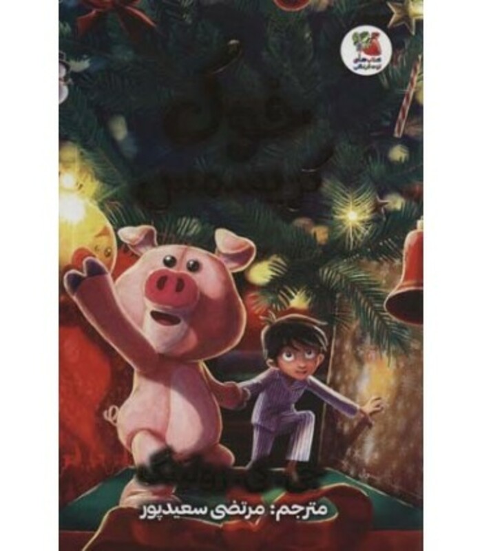 خوک کریسمس نشر سایه گستر