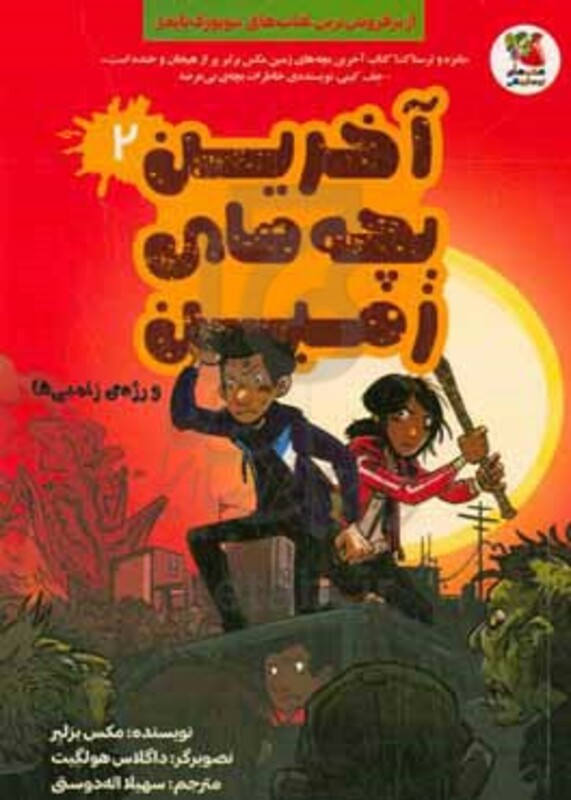 آخرین بچه های زمین 2 و رژه ی زامبی ها نشر سایه گستر