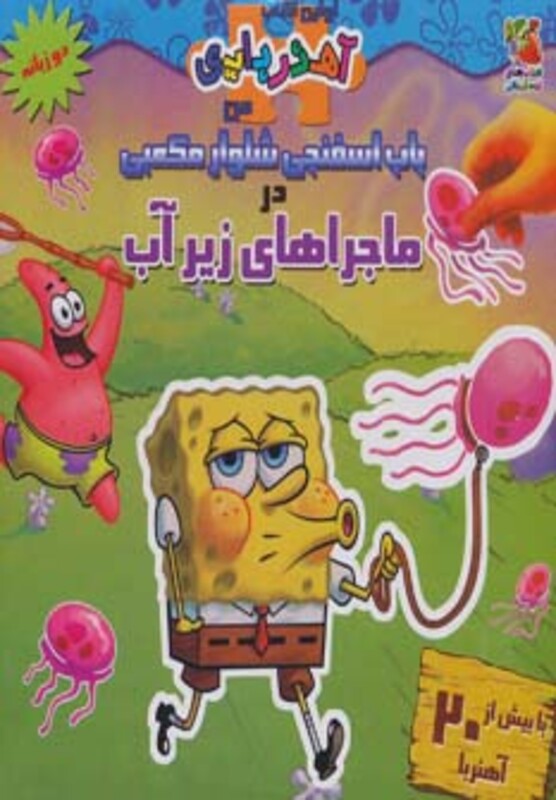 باب اسفنجی شلوار مکعبی در ماجراهای زیر آب