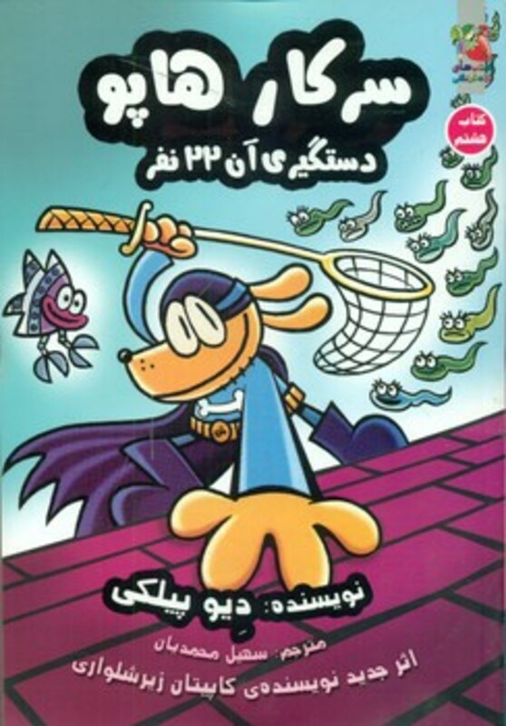 سرکار هاپو 8