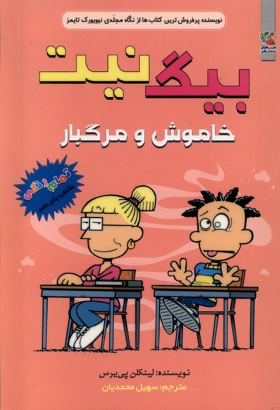 کتاب بیگ نیت 15 خاموش و مرگبار سایه گستر