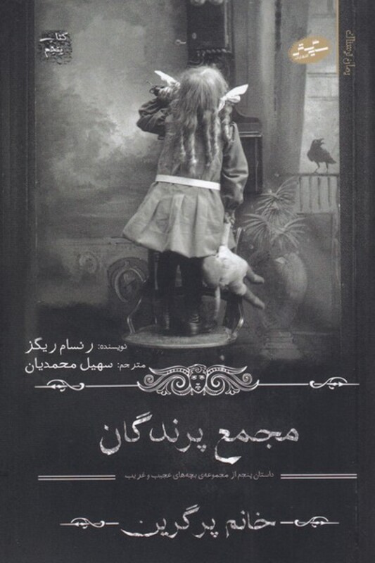 کتاب مجمع پرندگان از بچه های عجیب و غریب