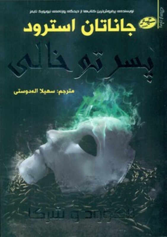 کتاب لاک وود و شرکا 3 اثر جاناتان استرود