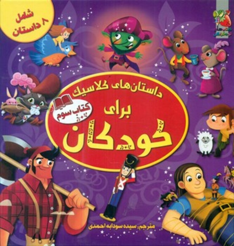 کتاب داستان های کلاسیک برای کودکان کتاب دوم