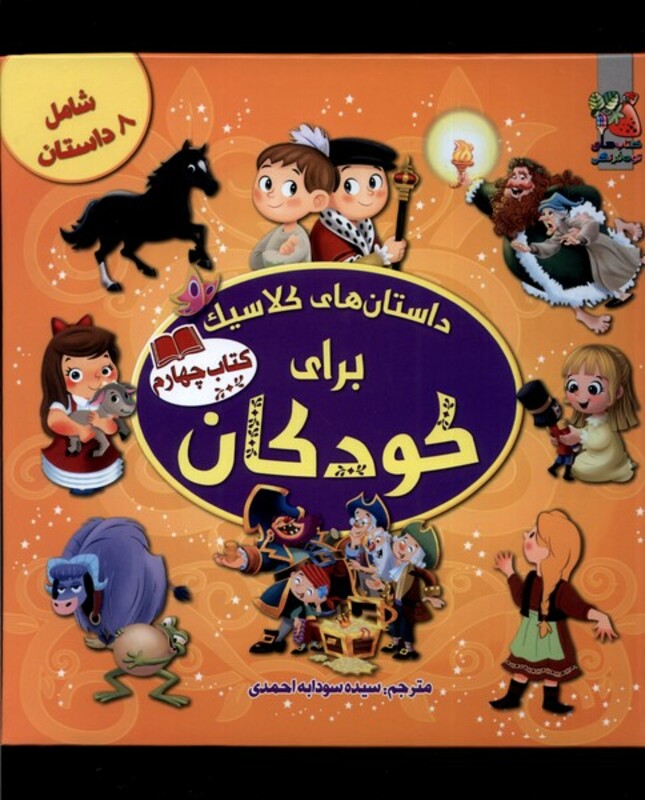 کتاب داستان های کلاسیک برای کودکان 4 سایه گستر