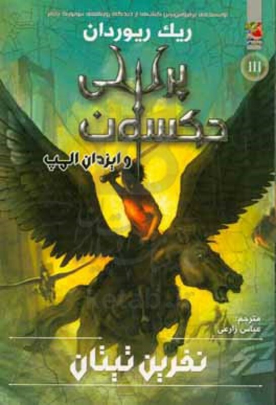 کتاب پرسی جکسون و ایزدان المپ 3 اثر ریک ریوردان