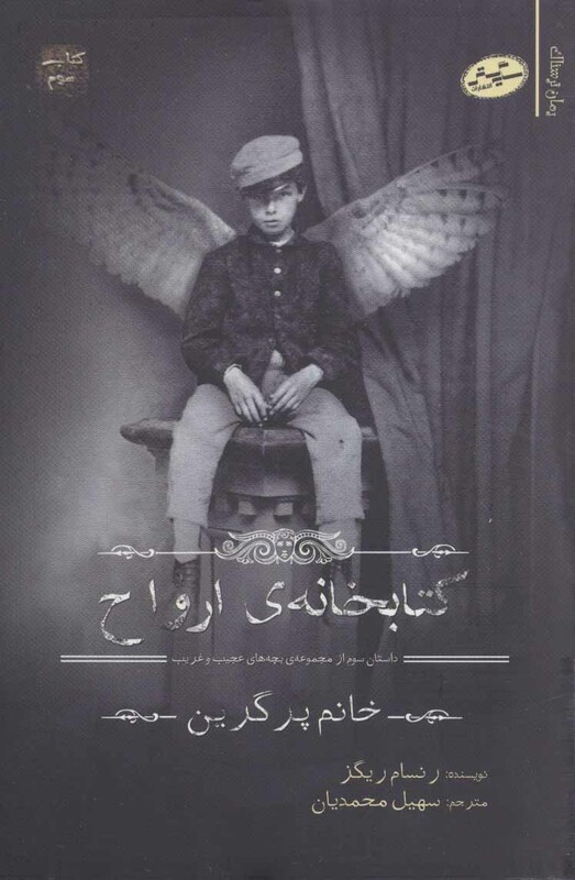 کتاب بچه های عجیب و غریب خانم پرگرین 3 اثر رنسام ریگز