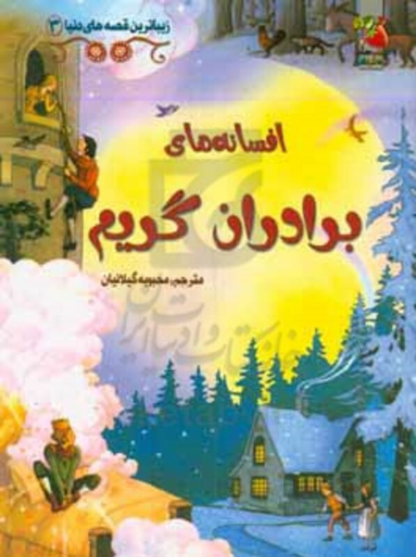 کتاب افسانه های برادران گریم