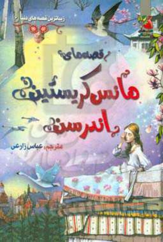 کتاب قصه های هانس کریستین اندرسن