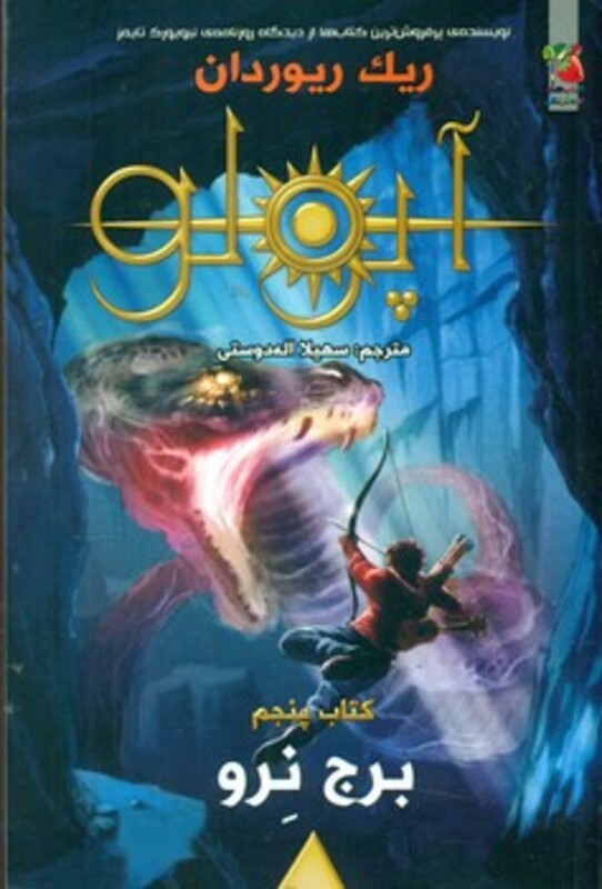 کتاب مجازات آپولو 5 اثر ریک ریوردان