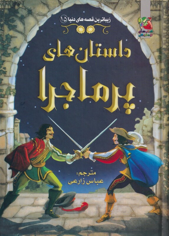 کتاب داستان های پر ماجرا از زیباترین قصه دنیا 15
