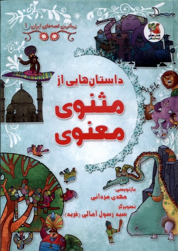 کتاب زیباترین قصه های ایران 1 مثنوی معنوی سایه گستر