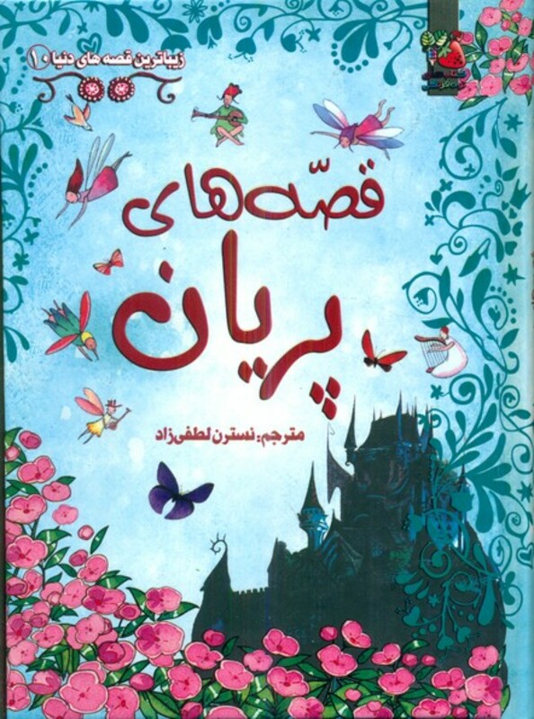 کتاب قصه های پریان نشر سایه گستر