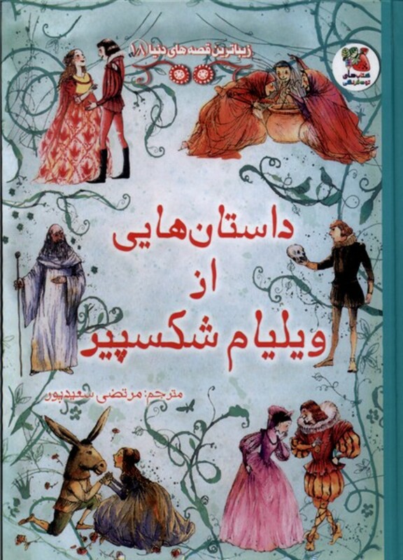 کتاب زیباترین قصه دنیا 18 داستان های ویلیام سایه گستر