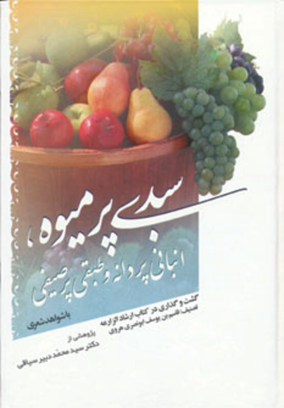 سبدی پر میوه