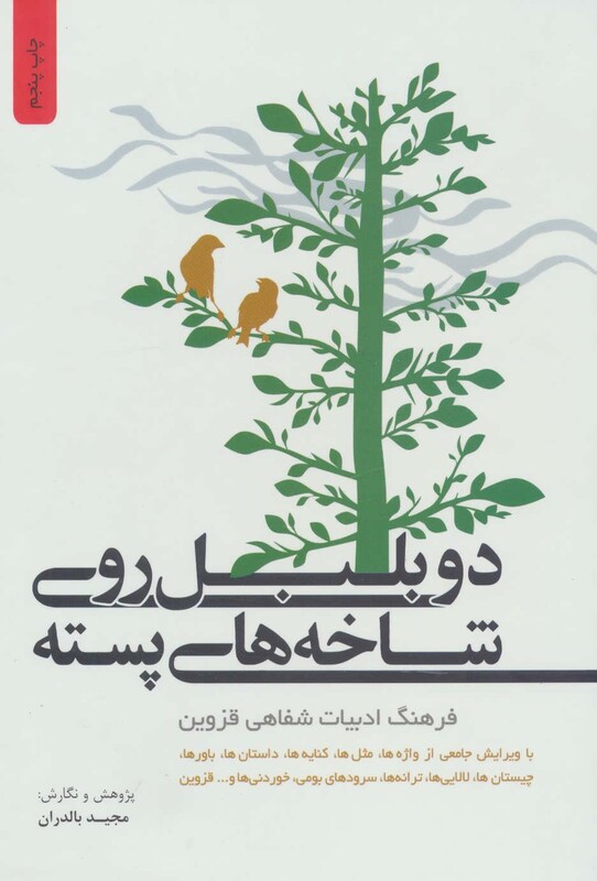 کتاب دو بلبل روی شاخه های پسته