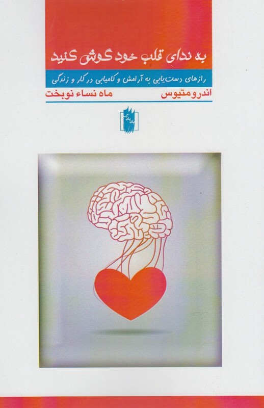 کتاب به ندای قلب خود گوش کنید اثر اندرو متیوس