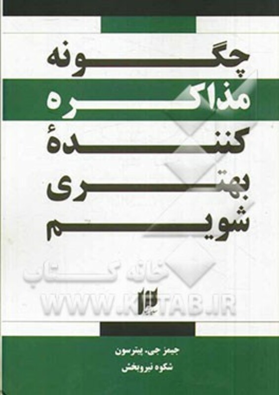 کتاب چگونه مذاکره کننده بهتری شویم؟