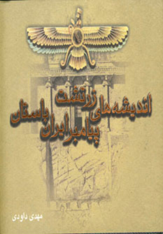 کتاب اندیشه های زرتشت پیامبر ایران باستان
