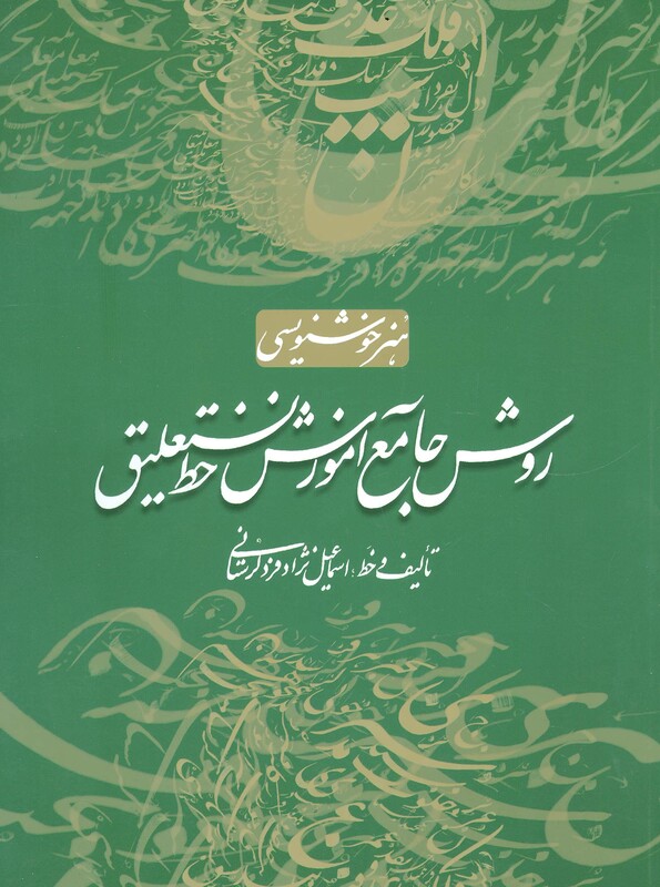 کتاب روش جامع آموزش خط نستعلیق