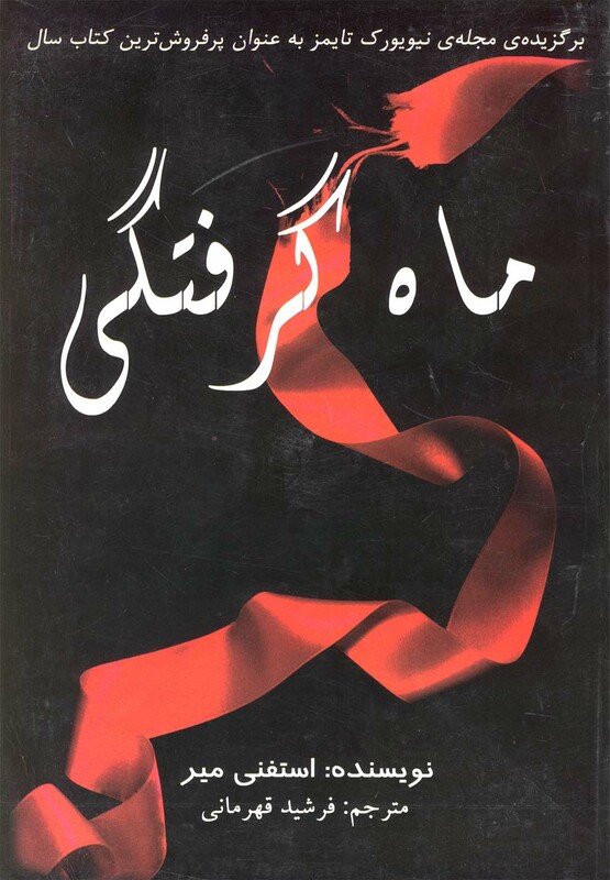 کتاب ماه گرفتگی اثر استفنی میر