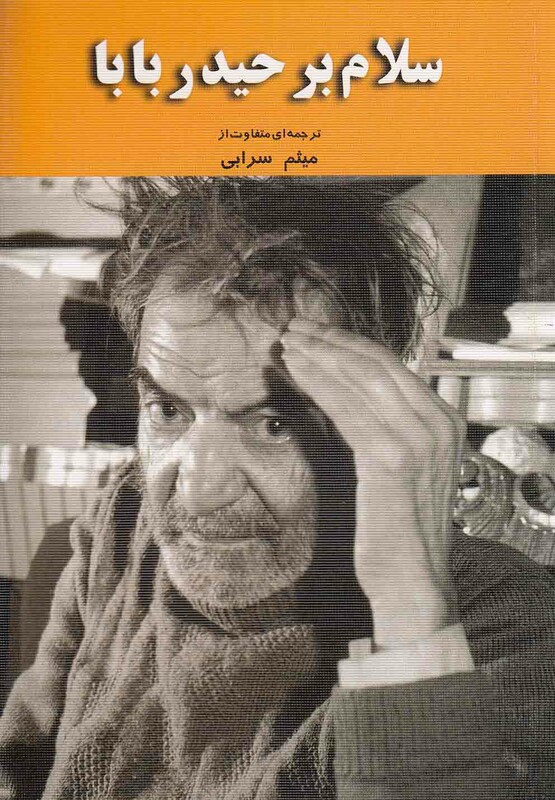 کتاب سلام بر حیدر بابا اثر محمدحسین شهریار
