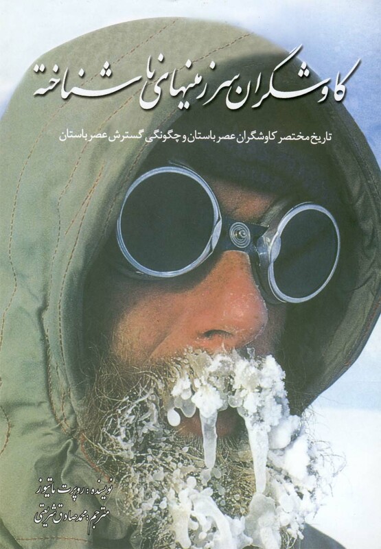 کتاب کاوشگران سرزمین های ناشناخته