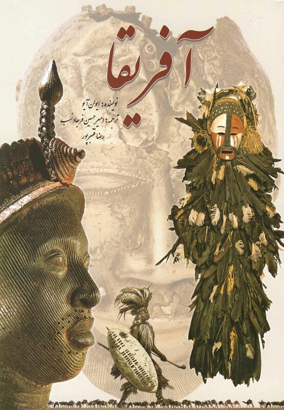 کتاب آفریقا اثر ایوان آیو ترجمه امیرحسین فرجادنسب