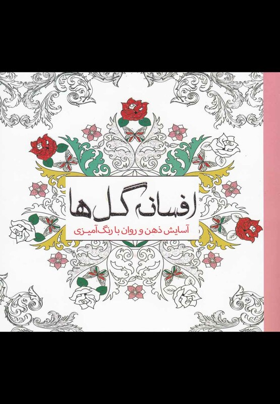 رنگ آمیزی بزرگسالان افسانه گل ها آسایش ذهن و روان با رنگ آمیزی