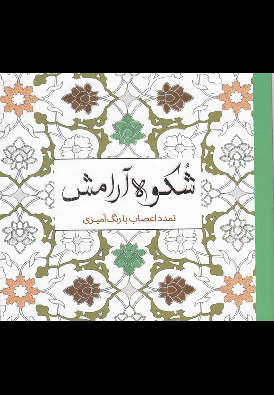 رنگ آمیزی بزرگسالان شکوه آرامش