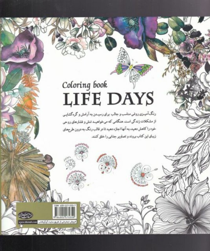 رنگ آمیزی بزرگسالان روزهای زندگی