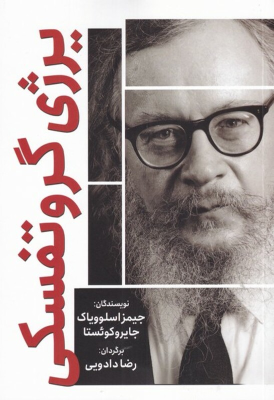 کتاب مشاهیر قرن بیستم اثر جیمز اسلوویاک