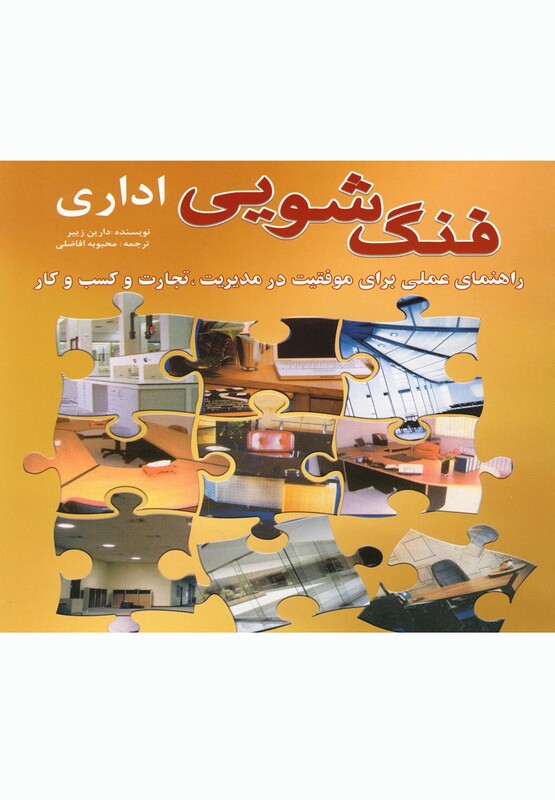 فنگ شویی اداری